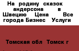 На  родину  сказок    андерсона  .....в  Швецию  › Цена ­ 1 - Все города Бизнес » Услуги   . Томская обл.,Томск г.